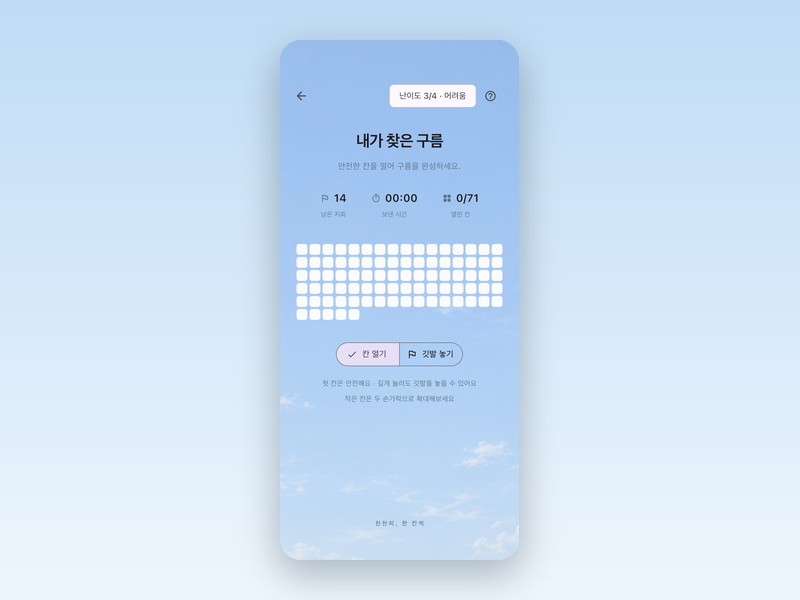 촬영한 사진에서 찾은 구름 모양으로 만들어진 지뢰찾기 판