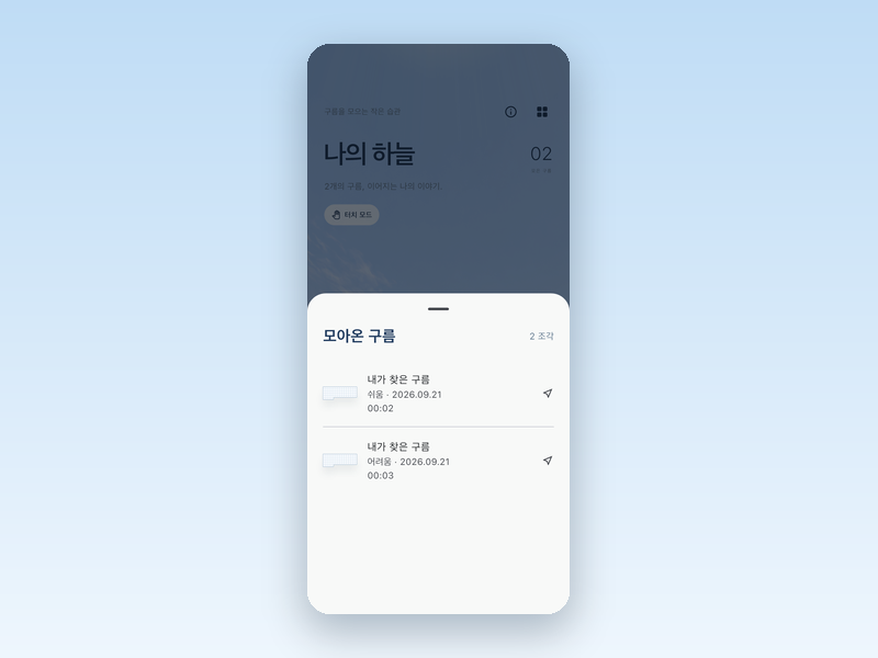 수집한 구름이 난이도와 기록과 함께 쌓인 구름 도감