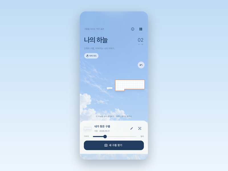 휴대폰이 향한 방향에 구름을 걸어 둔 나의 하늘 화면