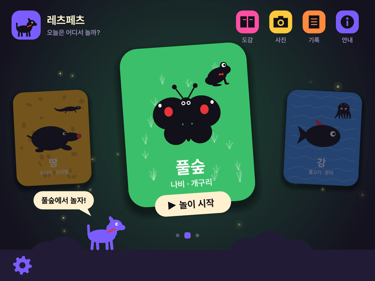 땅, 풀숲, 강 세 놀이터 가운데 하나를 고르는 첫 화면