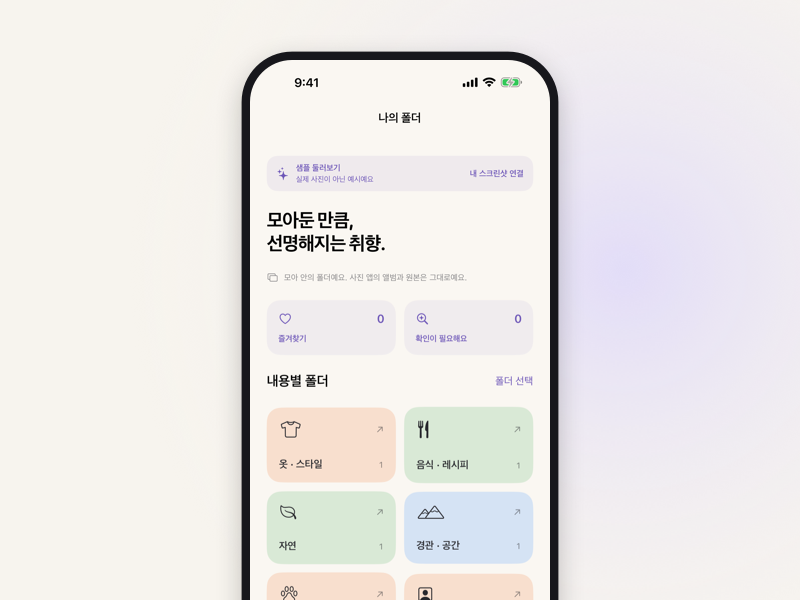 옷·스타일, 음식·레시피, 자연 등 내용별 폴더가 나열된 폴더 화면