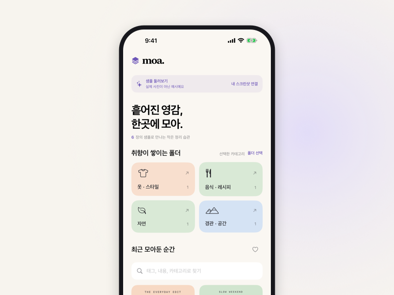 취향이 쌓이는 폴더와 최근 모아둔 순간이 함께 보이는 모아보기 화면